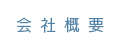 会社概要