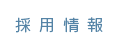 採用情報
