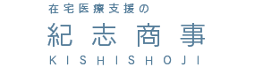 医療業務支援の紀志商事