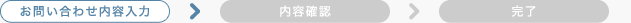 お問い合わせ内容入力