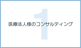 医療法人様のコンサルティング