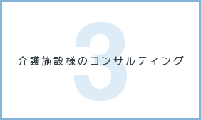 介護施設様のコンサルティング
