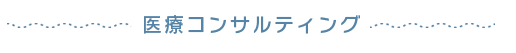 医療コンサルティング